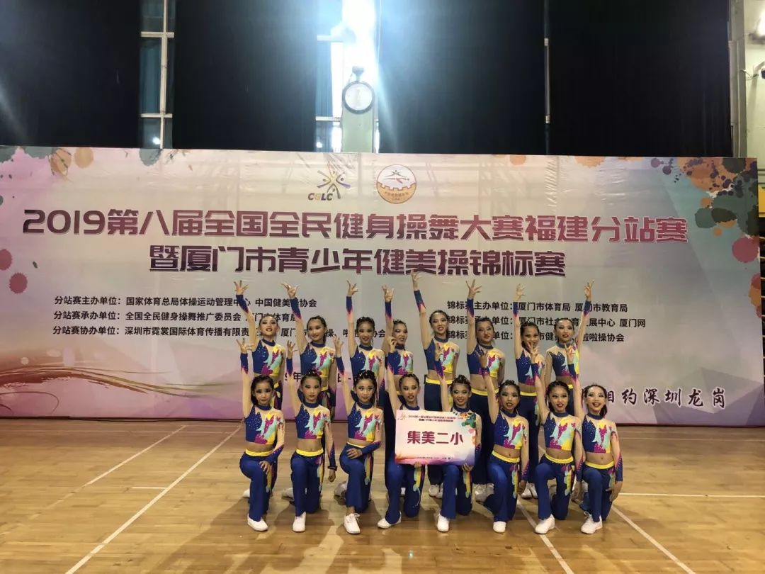 祝贺集美第二小学代表队在2019年第八届全国全民健身操舞大赛福建分站