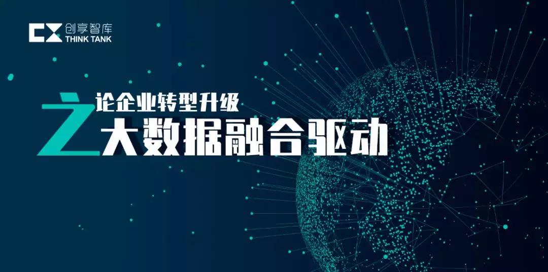 论企业转型升级之大数据融合驱动