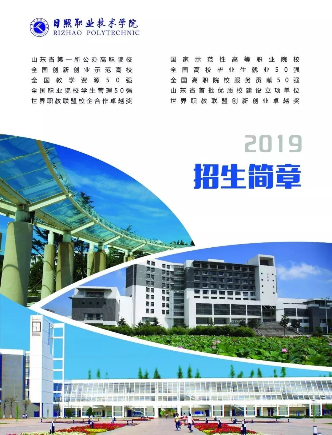 权威发布丨日照职业技术学院2019招生简章