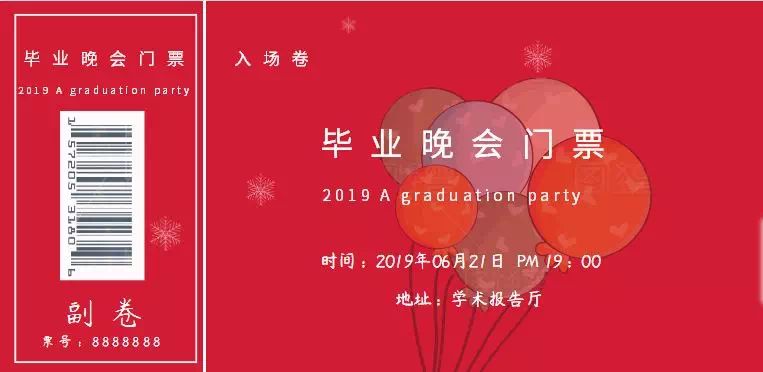 抢票 | 如果我有多一张毕业晚会门票,你会不会跟我走?