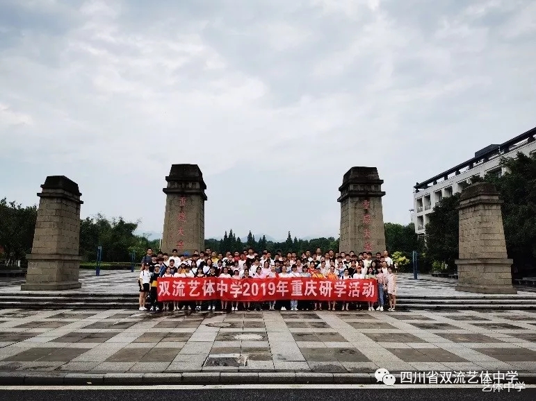 雙流藝體中學別樣重慶研學活動為你的未來打開一扇窗