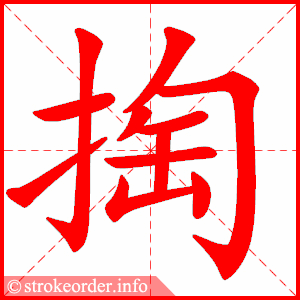 每日一字二年级下册掏摘字书写指导144期