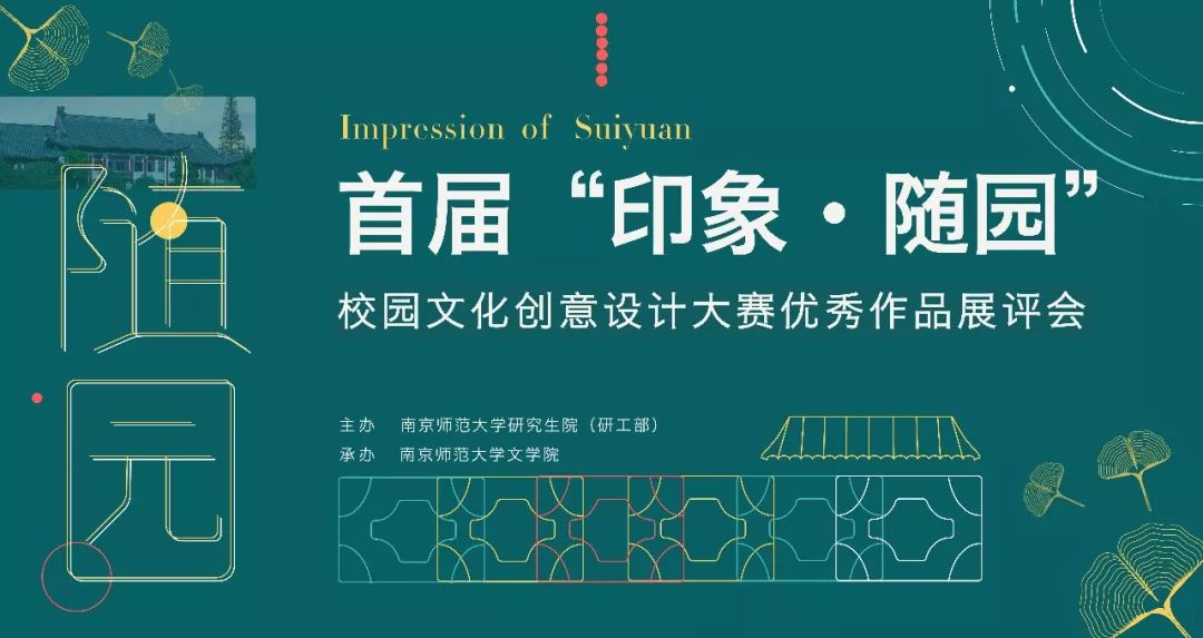 首届印象随园校园文化创意设计大赛成功举办