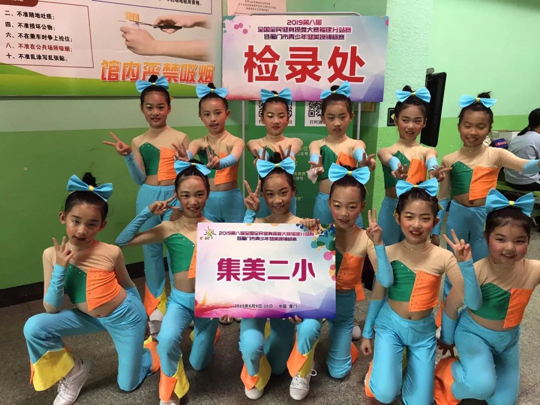 祝贺集美第二小学代表队在2019年第八届全国全民健身操舞大赛福建分站