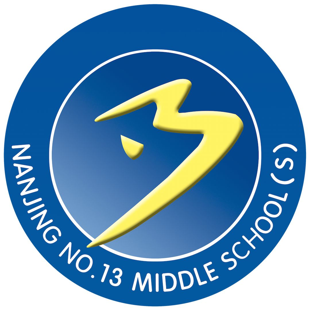 南京第十三中学锁金分校微信:nj13sj让我们在教育道路上携手同行