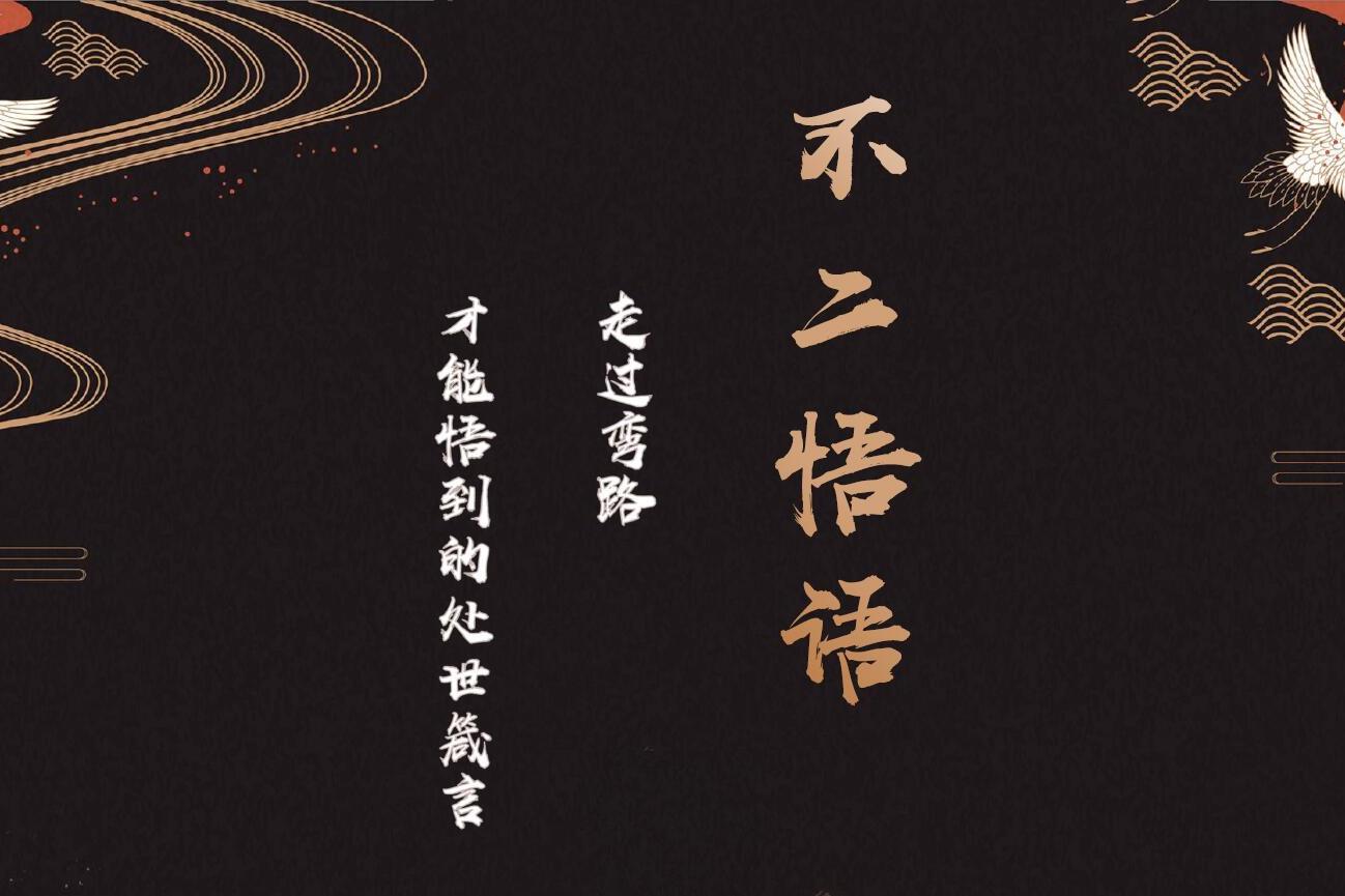 不二悟语别着急慢慢来属于你的岁月都会给你