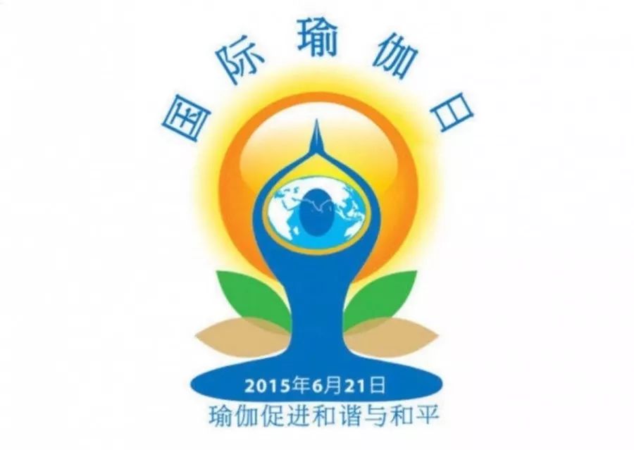 国际瑜伽日让瑜伽走进更多人的生命