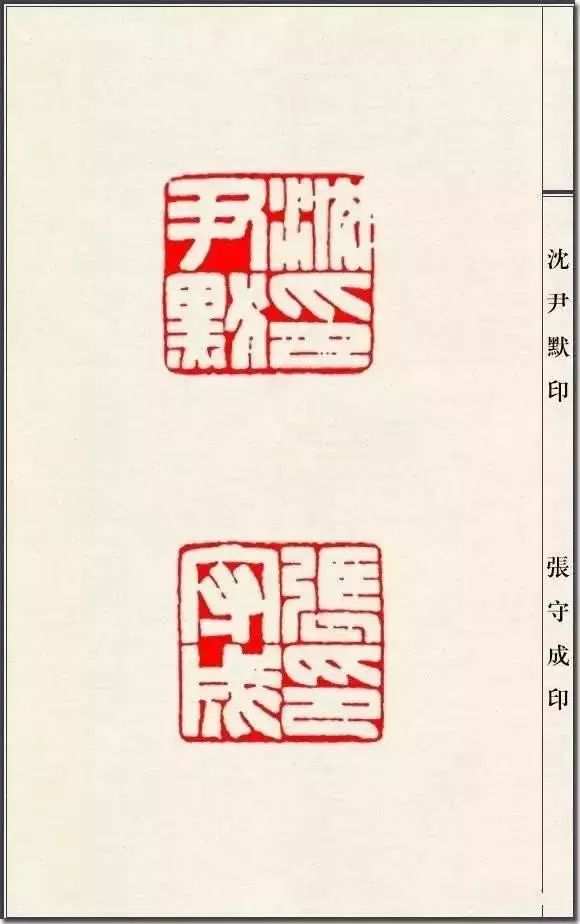 陈巨来篆刻印稿