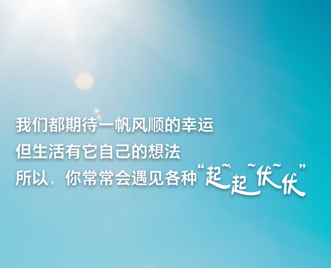 有起伏才是人生