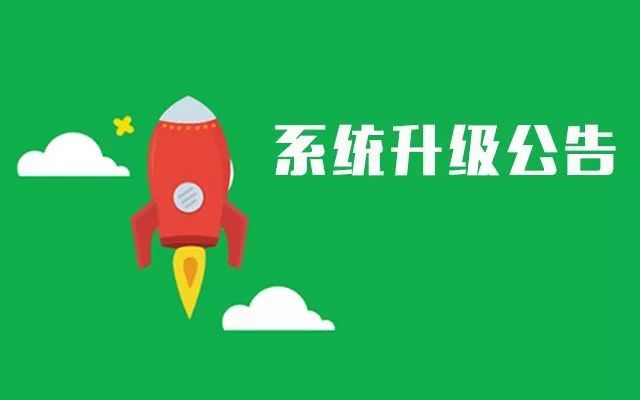 00至8:00,2019年7月6日0:00至12:00对贷记卡系统进行升级维护