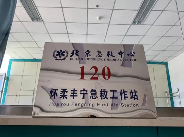 "丰宁满族自治县人民医院急救中心主任郭金礼介绍,去年4月,怀柔卫计委