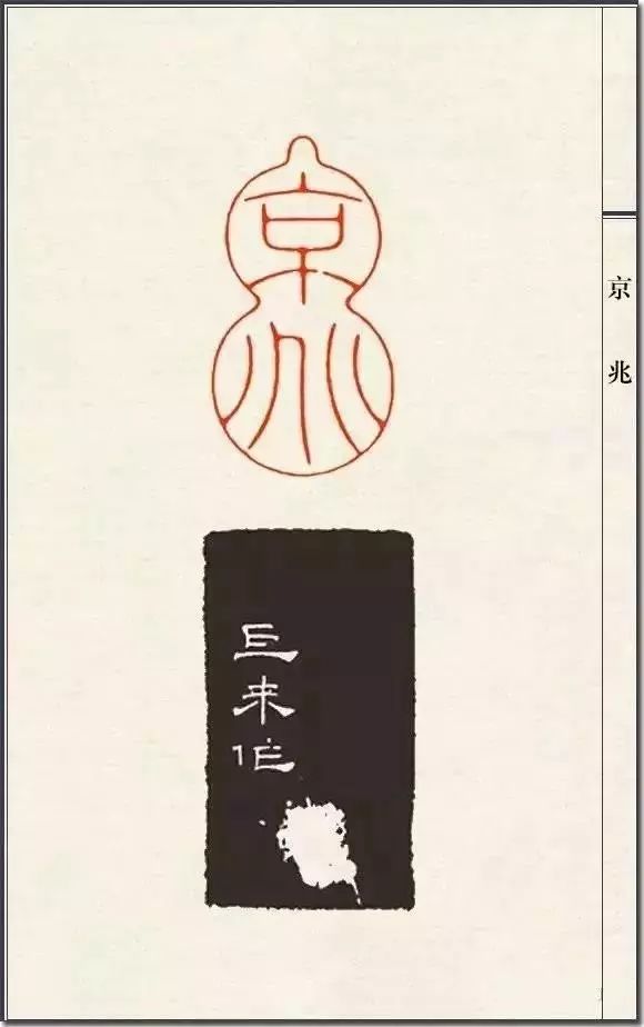 陈巨来篆刻印稿