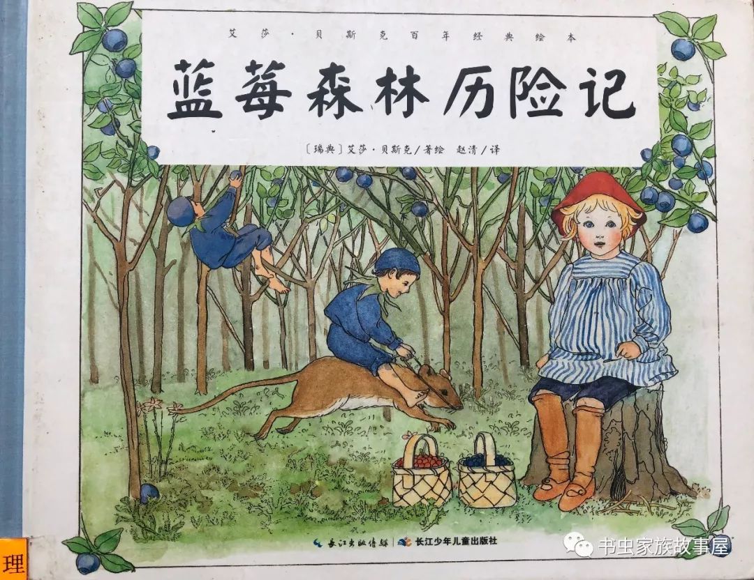 【书虫故事】蓝莓森林历险记