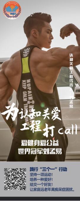 世界冠军刘孟易教你预防老年痴呆症呼吁民众为认知关爱工程打call