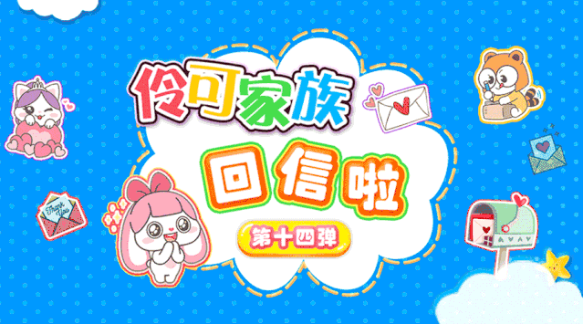 公告伶可家族回信系列暂别公告