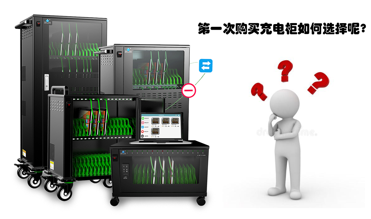 購買平板電腦充電櫃注意事項?