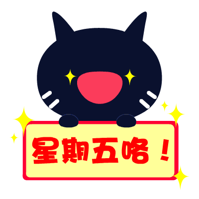 周五啦表情包