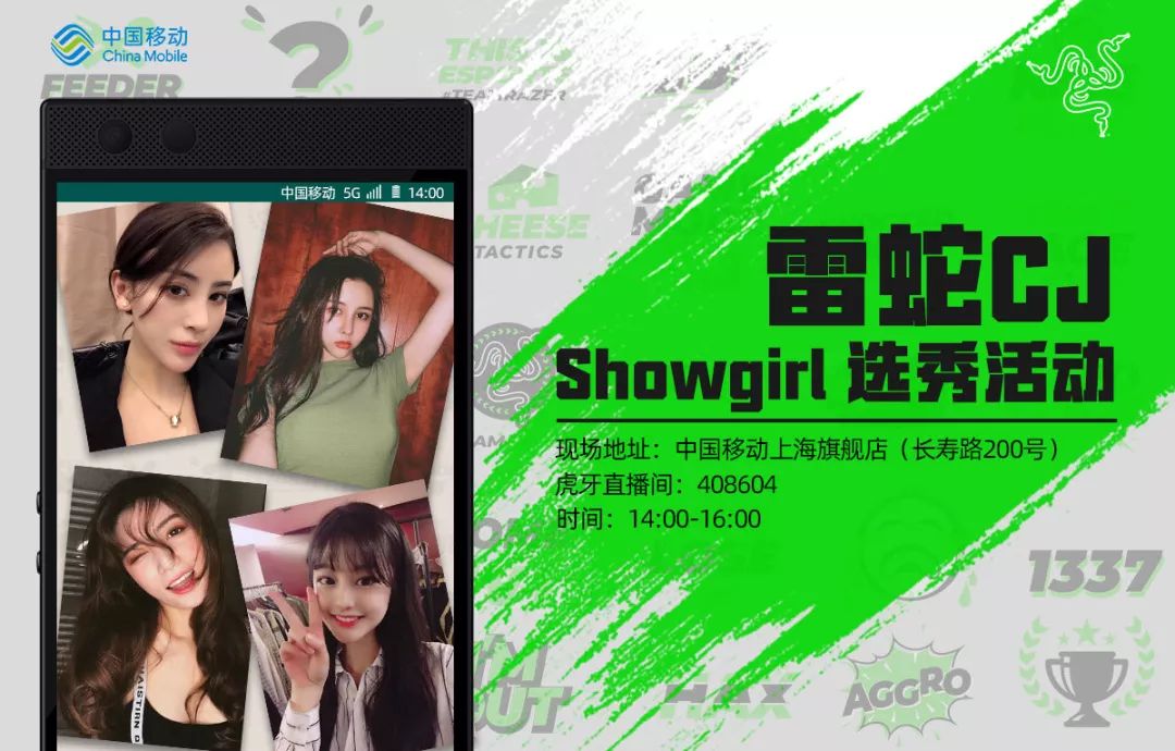 雷蛇showgirl選秀即將在上海移動長壽路旗艦店開啟!