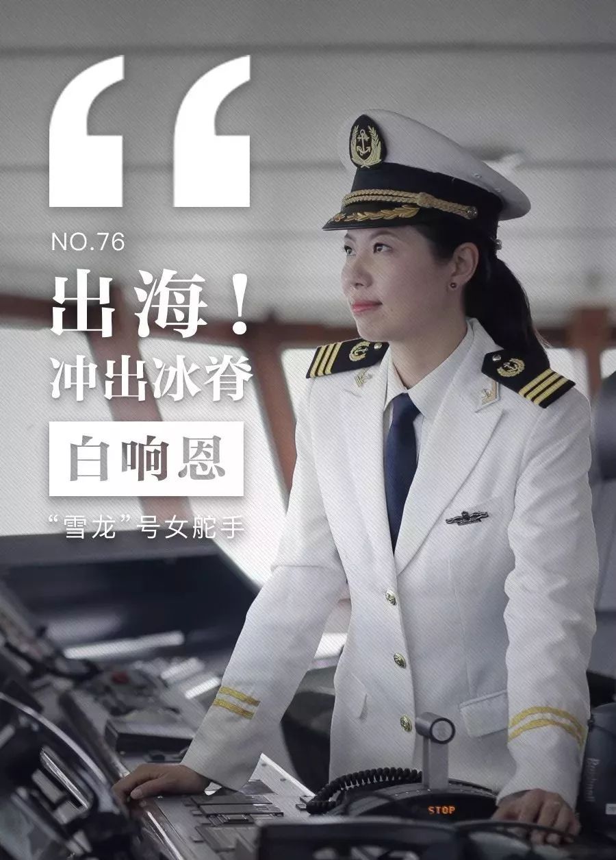 雪龙号女舵手白响恩和穿越北极的破冰行动
