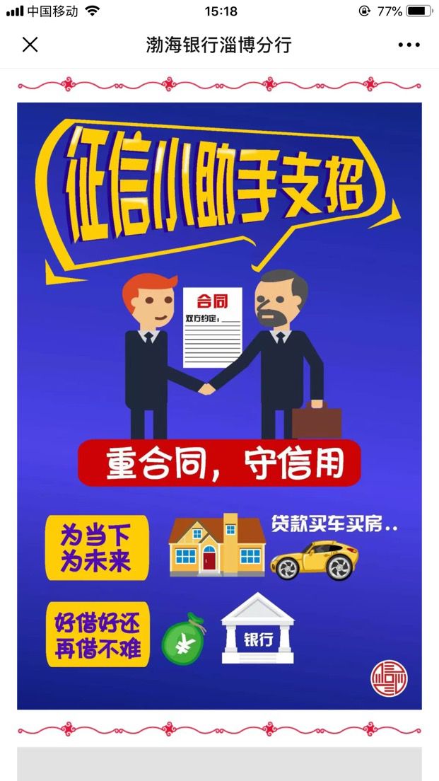 渤海银行济南分行2019年普及金融知识守住钱袋子之征信宣传篇