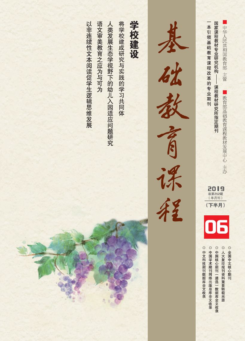 新刊预告基础教育课程2019年第6期下