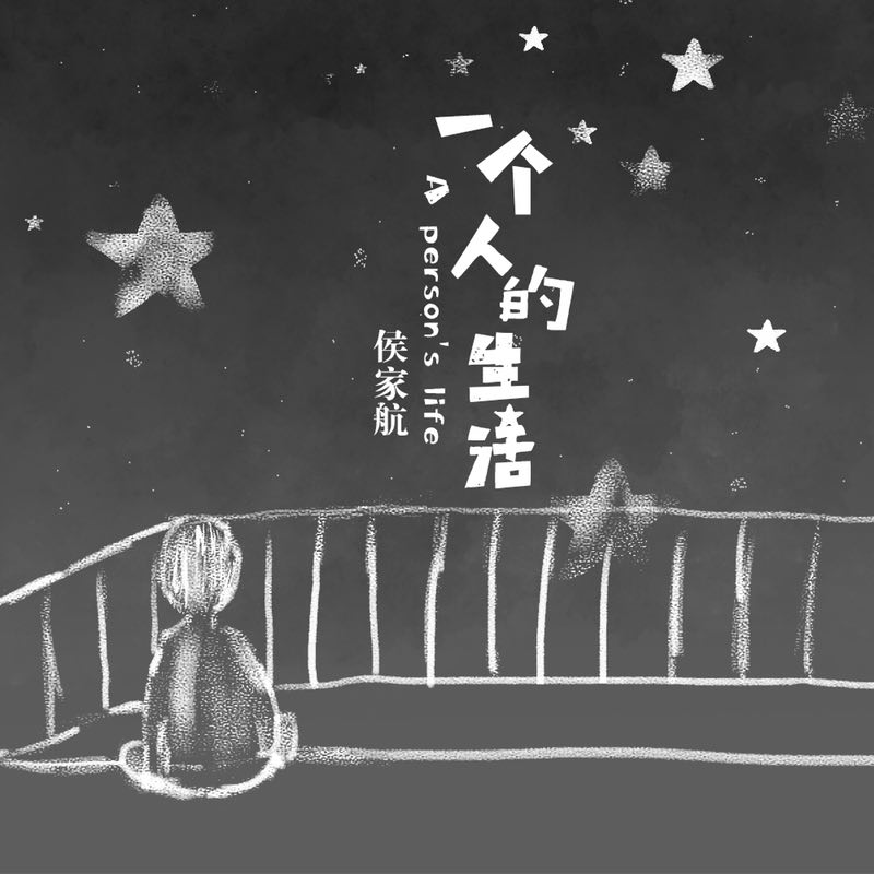 这是一个孤独的世界从侯家航一个人的生活说起