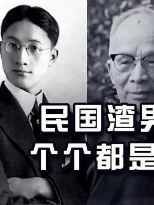 民国四大渣男徐志摩只能垫底第三集