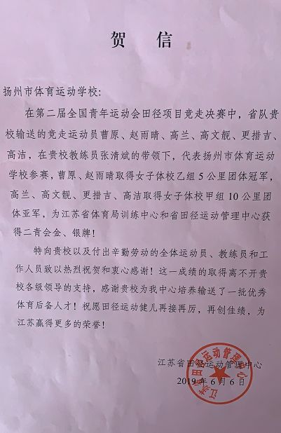 动态江苏田径运管中心向扬州体育局和体校发来贺信