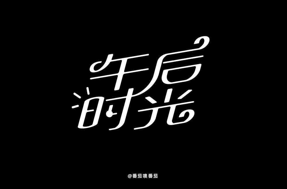 字体帮第1224篇午后时光明日命题67惊奇队长
