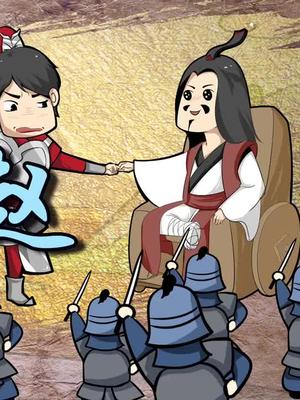 三十六计之围魏救赵1全集请点主页观看抖音小助手