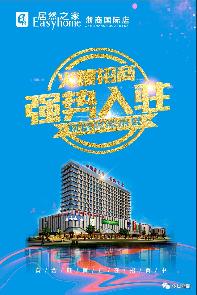 居然之家·浙商国际店火热招商中.