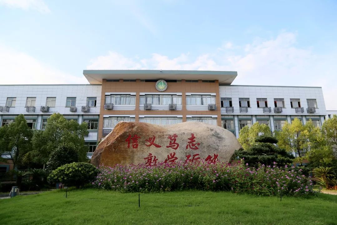 金华市第一中等职业学校