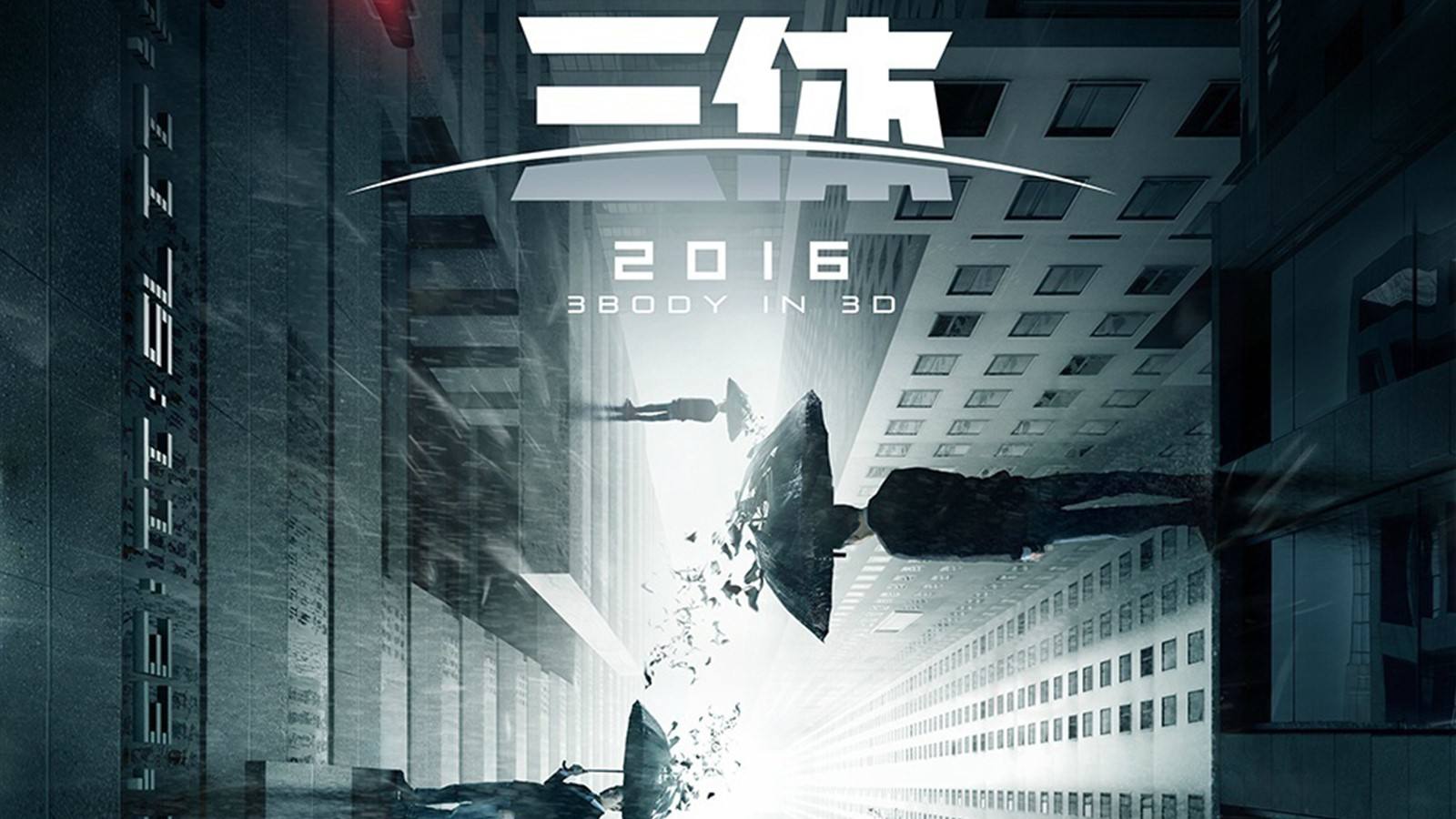 电影版无限延期电视剧版三体9月开拍你还会期待吗