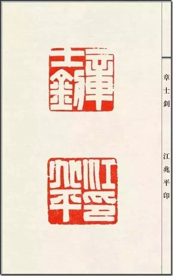 陈巨来篆刻印稿