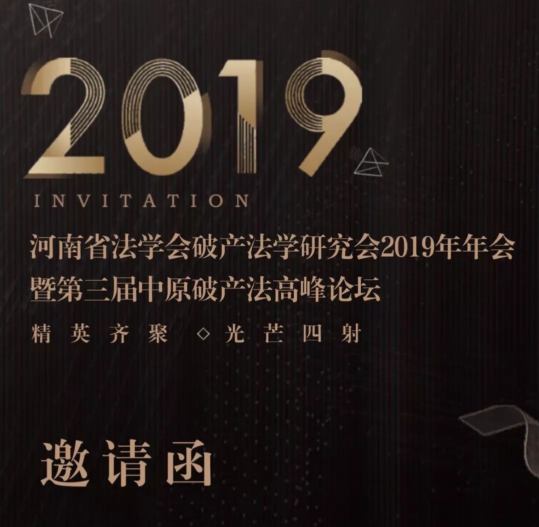 研究會2019年年會暨第三屆中原破產法高峰論壇邀請函尊敬的先生(女士)