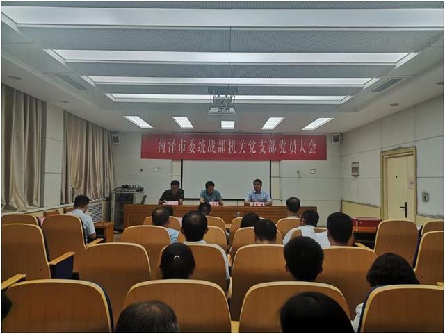 菏泽市委统战部机关党支部召开党员大会