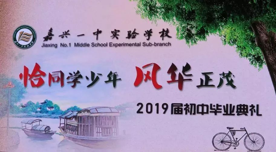 嘉兴一中实验学校恰同学少年风华正茂2019届初中毕业典礼圆满举行
