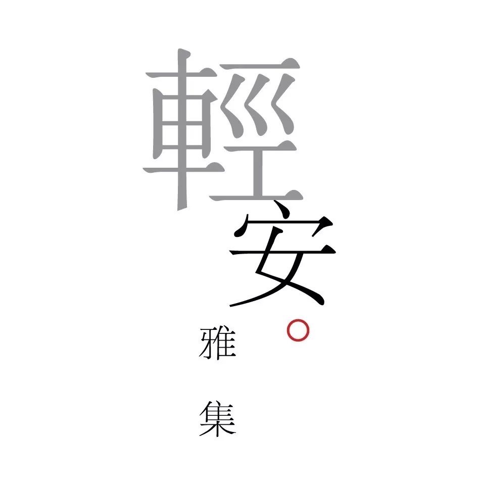 轻安汇08茶会三国艺术家流浪到轻安美丽的茶会打造跨界艺术沉浸式体验