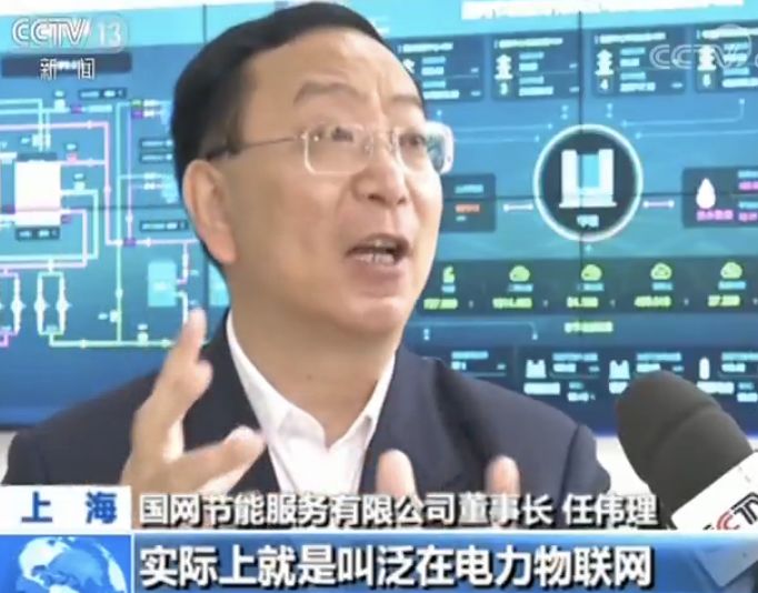 国网节能服务有限公司董事长 任伟理实际上就是叫泛在电力物联网,它把