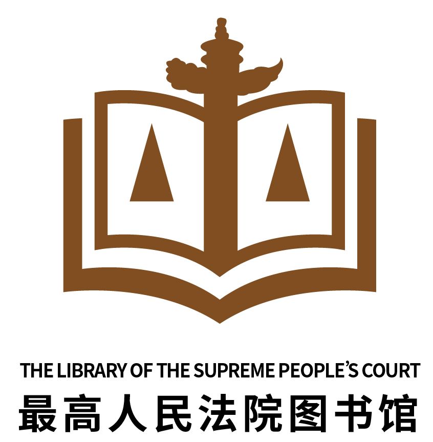 最高人民法院图书馆馆标设计征集结果公示