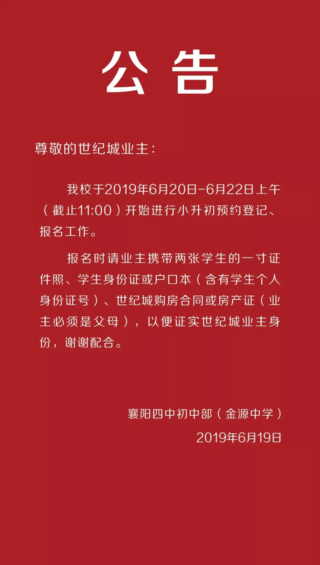 关于襄阳四中初中部(金源中学)小升初预约登记,报名工作的公告