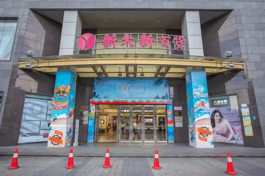 新大新百货三水店旅游大激赏会员消费狂送10万积分