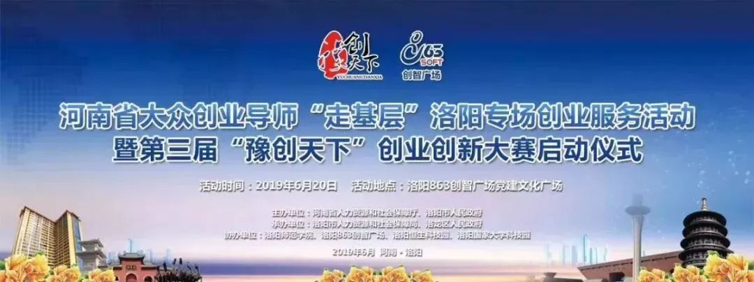 河南省大众创业导师走基层洛阳专场创业服务活动暨第三