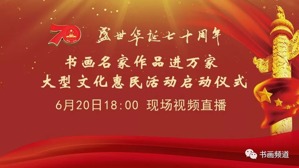 直播预告 书画名家作品进万家大型文化惠民活动启动仪式 6月20日18