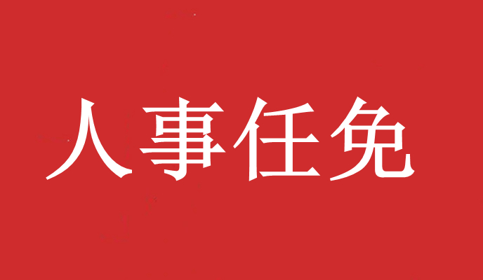 快讯高州发布一批人事任免涉及多个乡镇干部职务调整