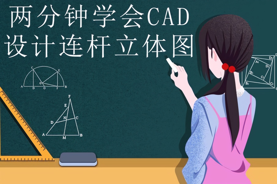 兩分鐘學會cad設計連桿立體圖