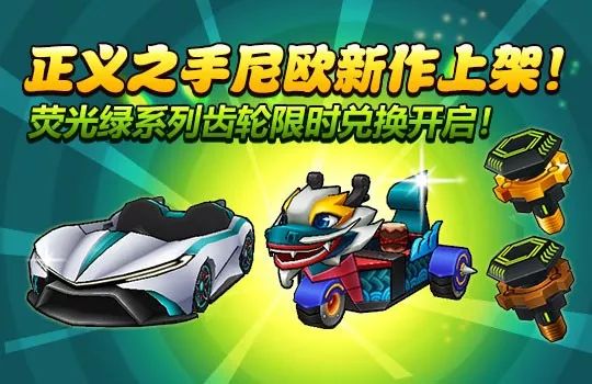 全新升级 《跑跑卡丁车》尼欧的荧光绿齿轮上线