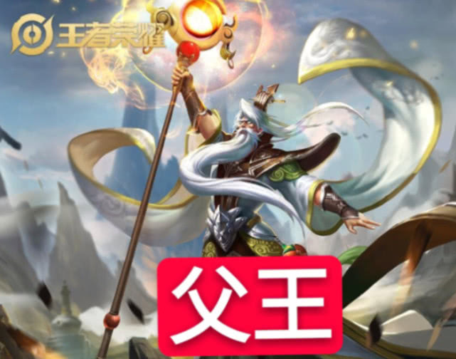 王者荣耀五位置的王辅王像个父亲法王是坚强后盾