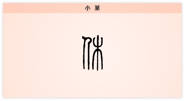 休甲骨文图片,甲骨文图片(第10页)_大山谷图库
