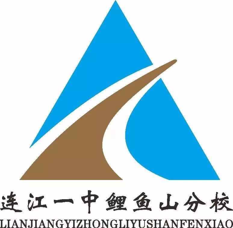 这是连江一中鲤鱼山分校快来了解一下